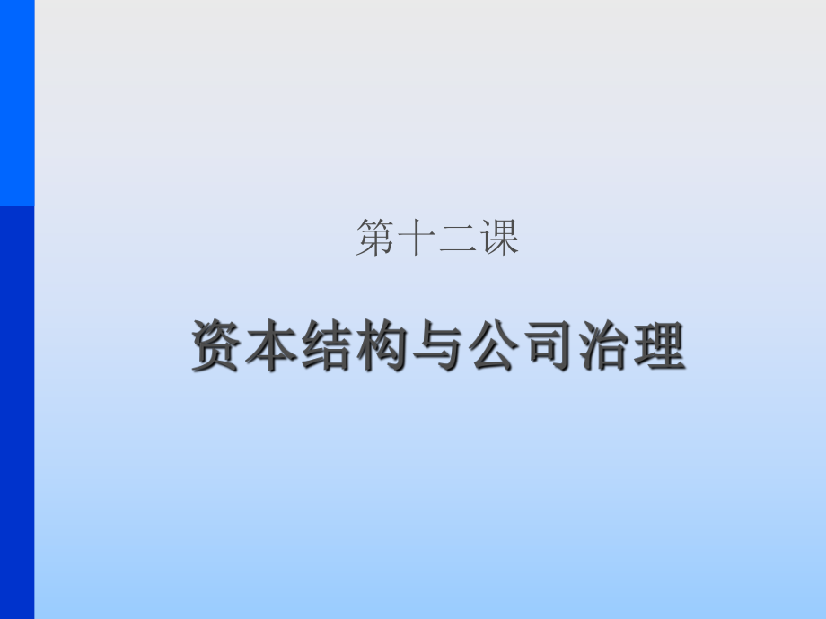 金融学课件：第十二课 资本结构与公司治理_第1页