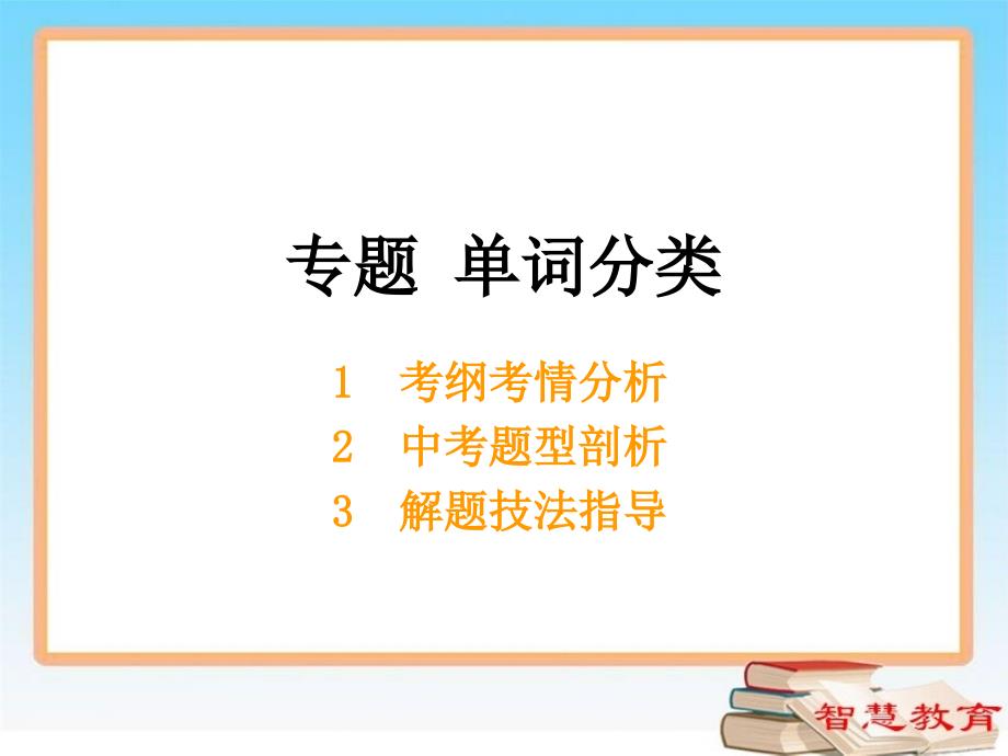 教育专题：单词分类_第1页