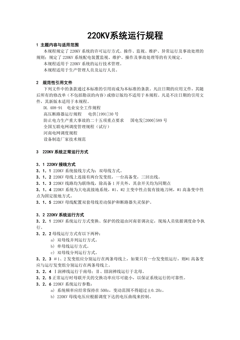 220KV系統(tǒng)運行規(guī)程_第1頁