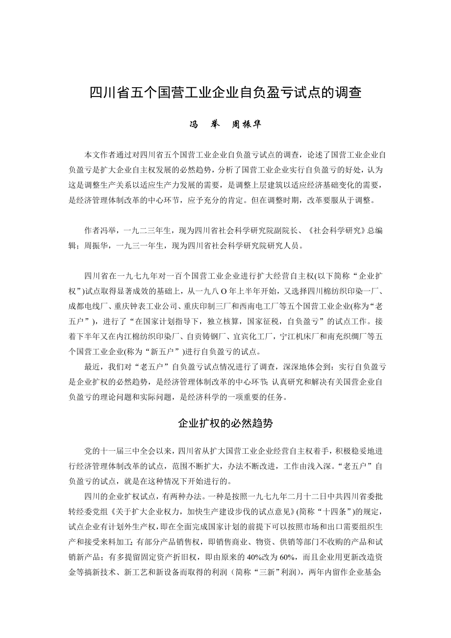 四川省五个国营工业企业自负盈亏试点的_第1页