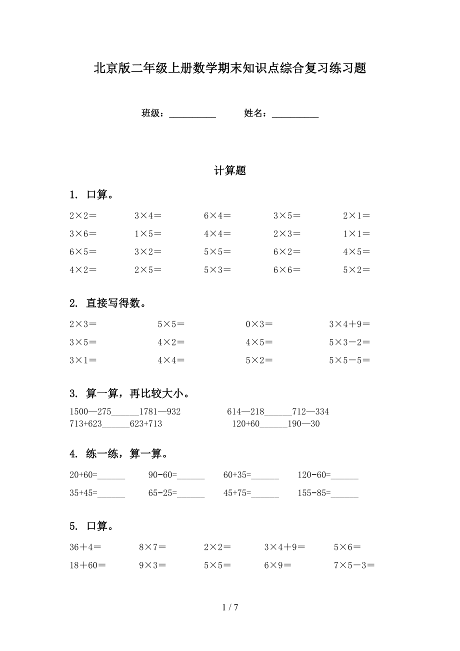 北京版二年级上册数学期末知识点综合复习练习题_第1页