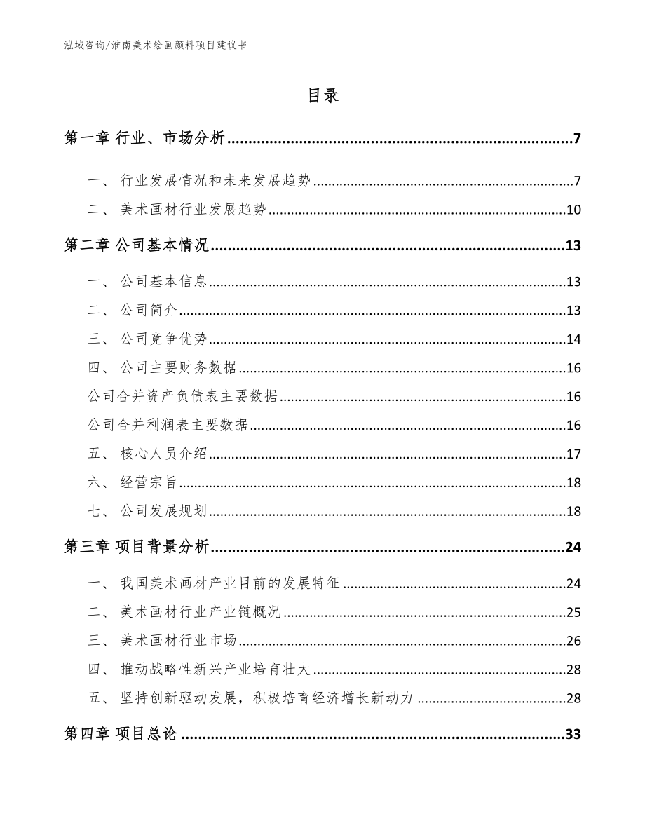淮南美术绘画颜料项目建议书_模板参考_第1页