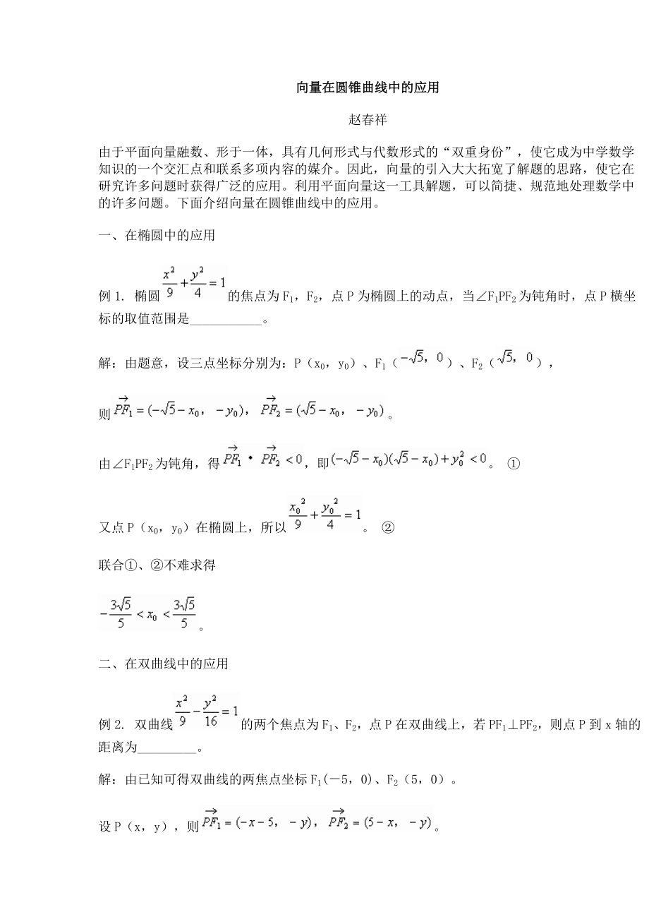 教育专题：向量在圆锥曲线中的应用_第1页