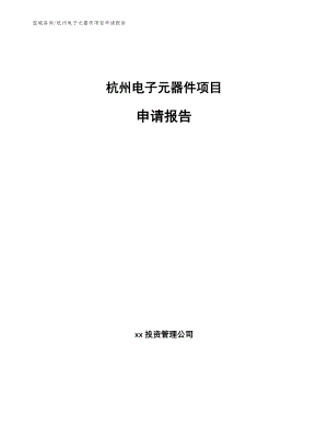 杭州电子元器件项目申请报告