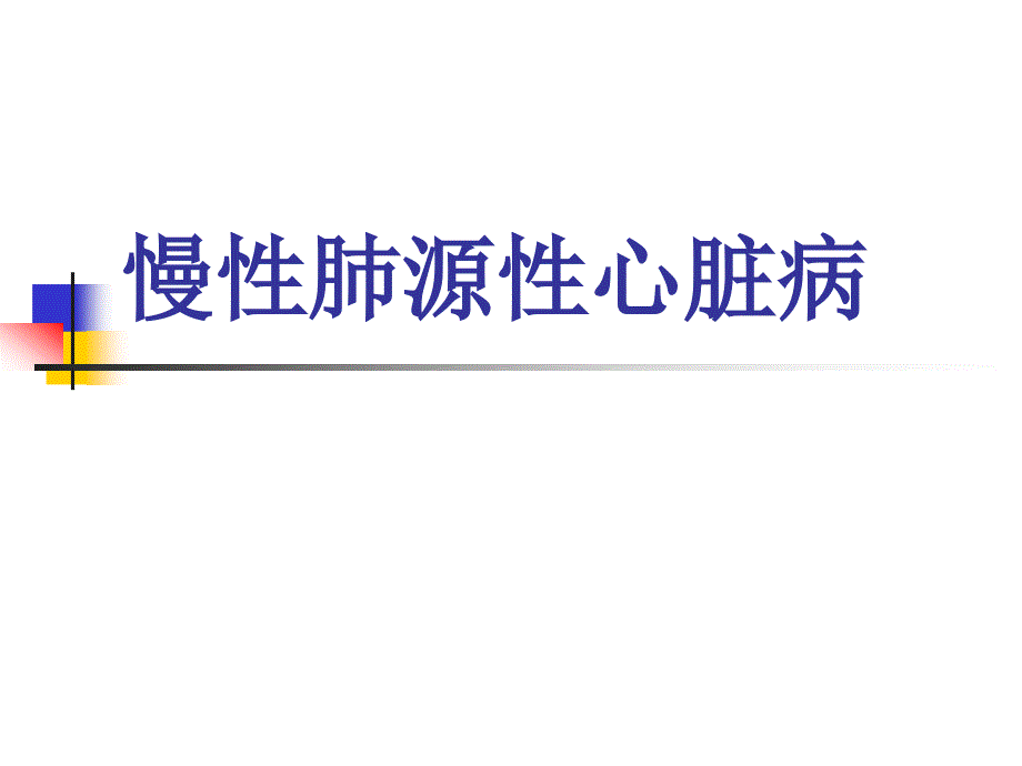 内科慢性肺源性心脏病1课件_第1页