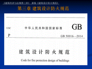 建筑经济与法规：第三章 新版《建筑设计防火规范》