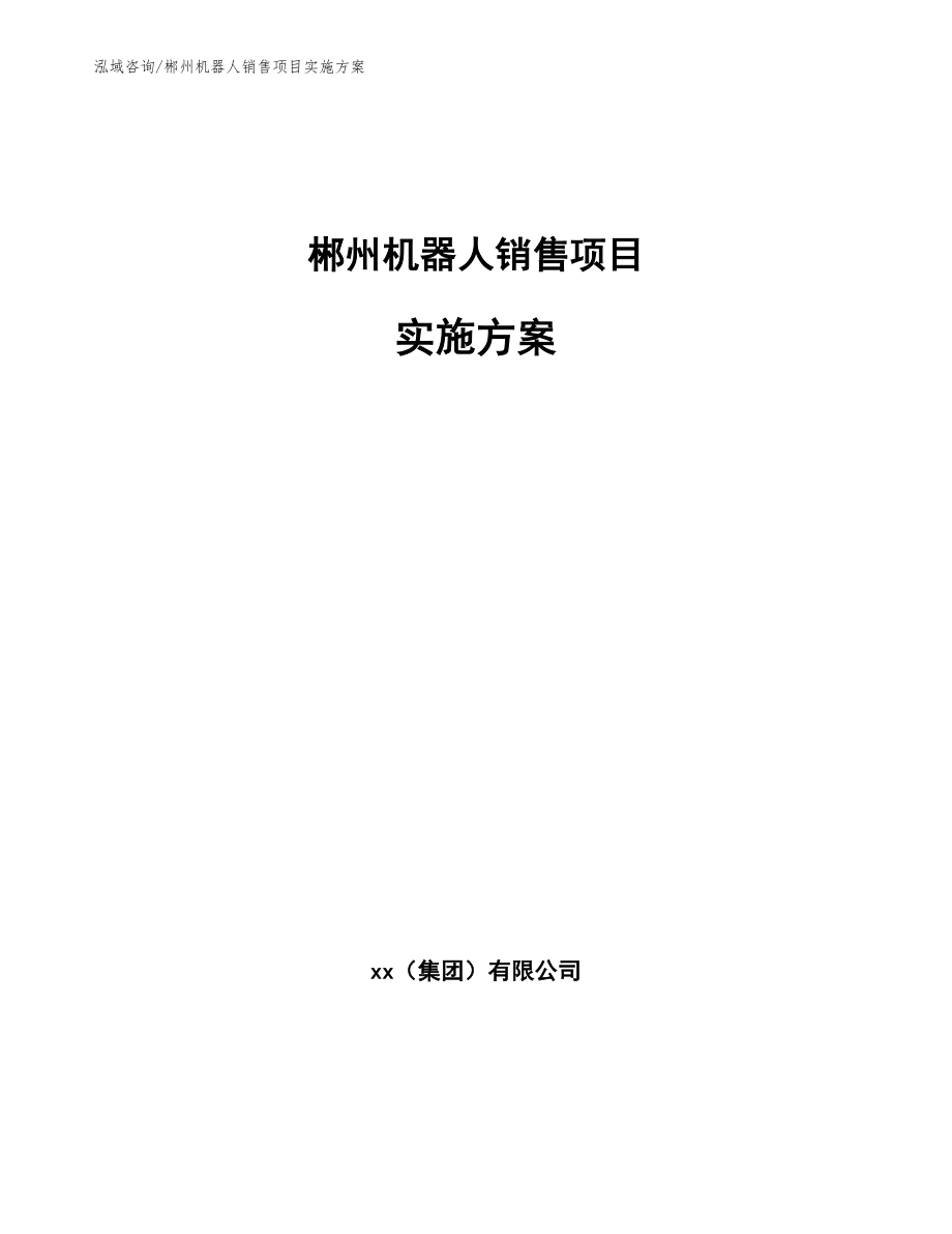 郴州机器人销售项目实施方案_模板范文_第1页