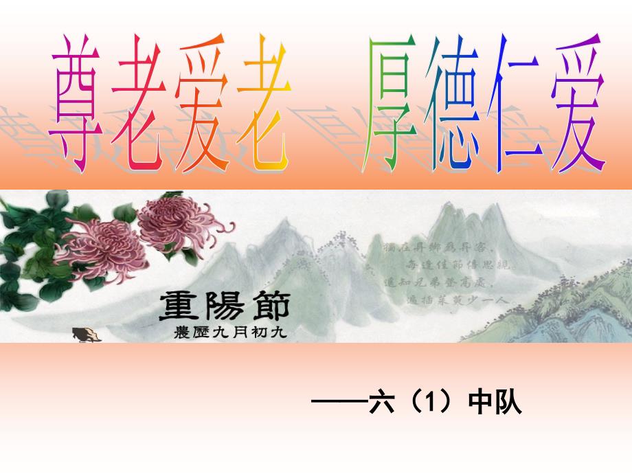 教育专题：小学重阳节主题班会_第1页