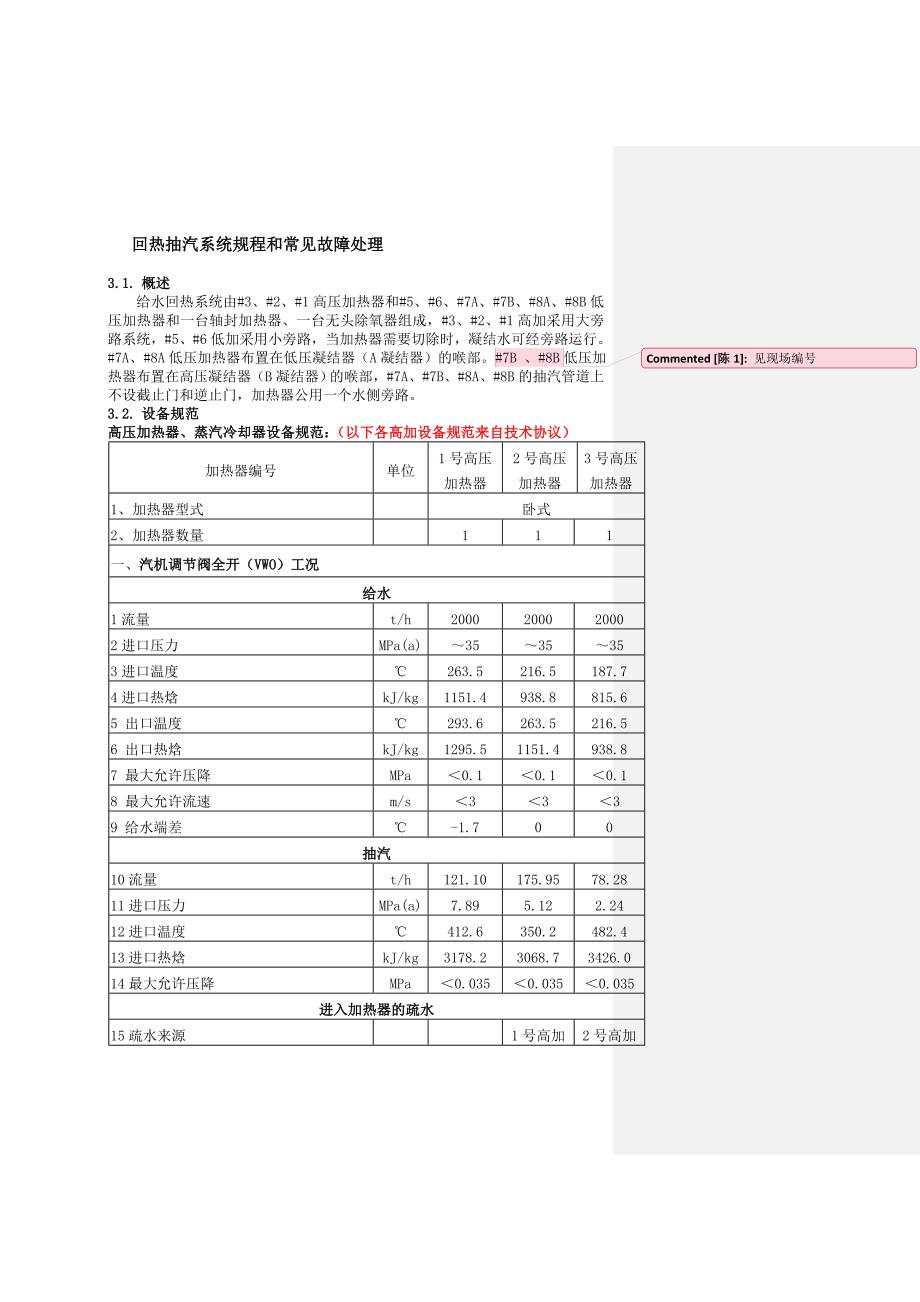 回熱抽汽系統(tǒng)規(guī)程和常見故障處理_第1頁