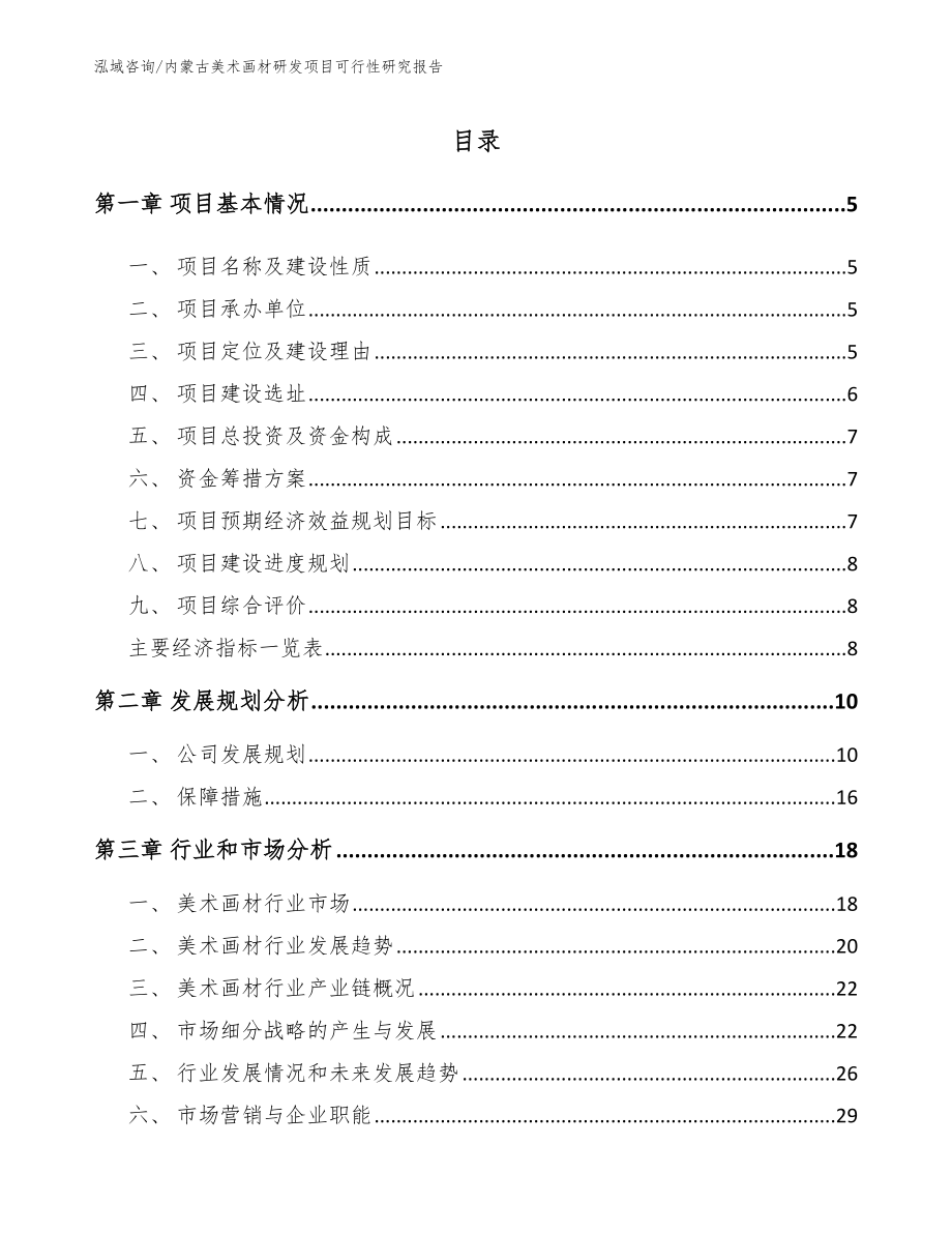 内蒙古美术画材研发项目可行性研究报告_参考模板_第1页