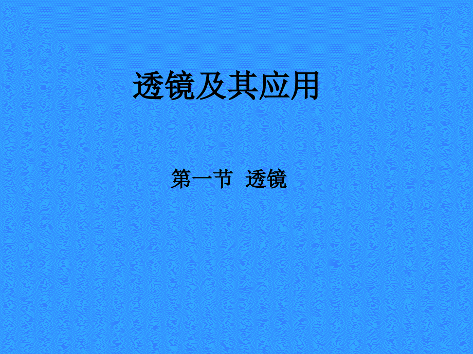 教育专题：1透镜1_第1页