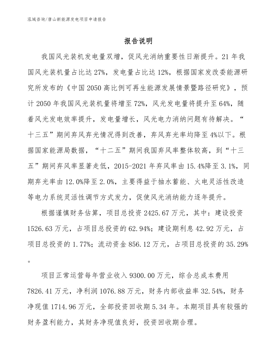 唐山新能源发电项目申请报告（范文参考）_第1页