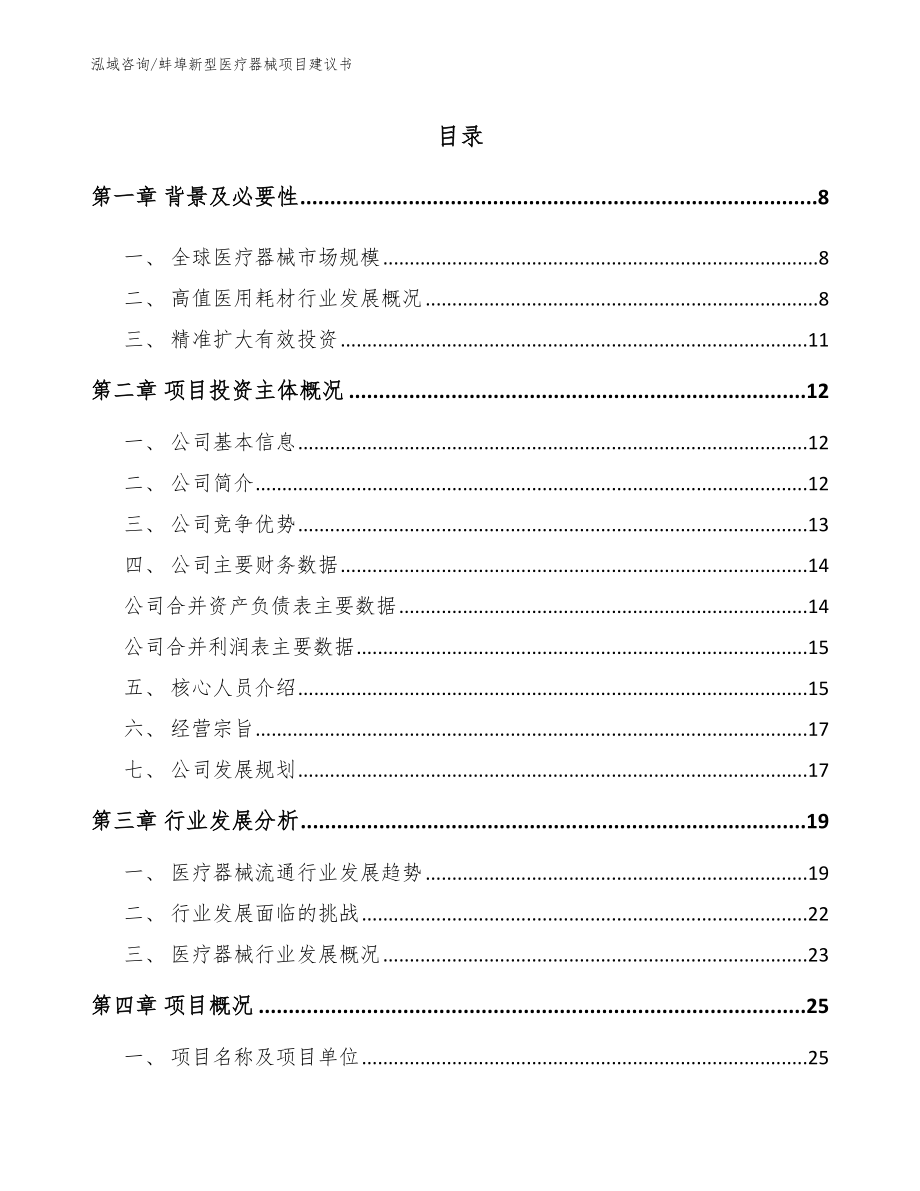 蚌埠新型医疗器械项目建议书_第1页