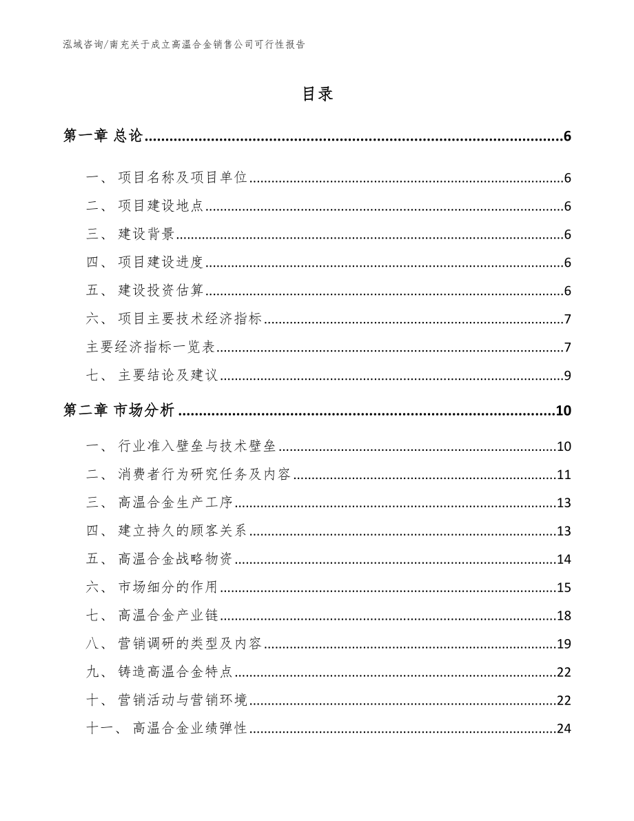 南充关于成立高温合金销售公司可行性报告_模板_第1页