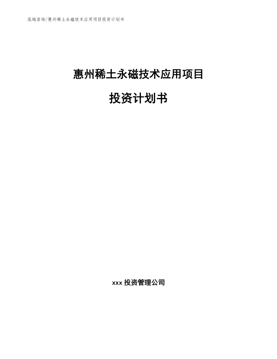 惠州稀土永磁技术应用项目投资计划书_模板范本_第1页