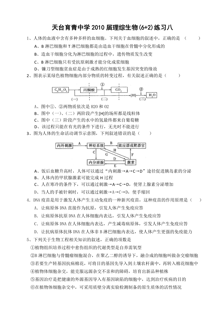 天台育青中学2010届理综生物(6+2)练习八_第1页