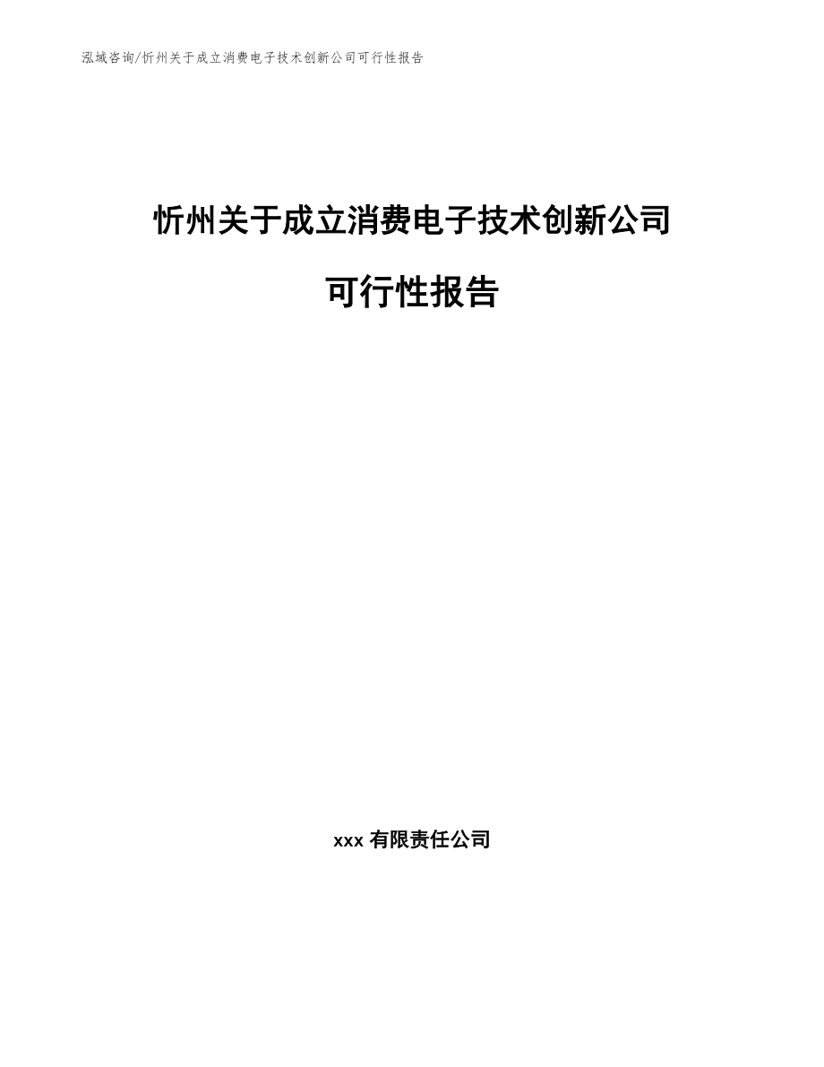 忻州关于成立消费电子技术创新公司可行性报告_第1页