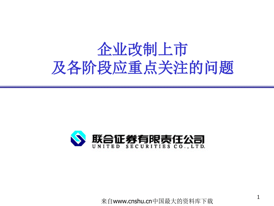 企业改制上市及各阶段应重点关注的问题73867_第1页