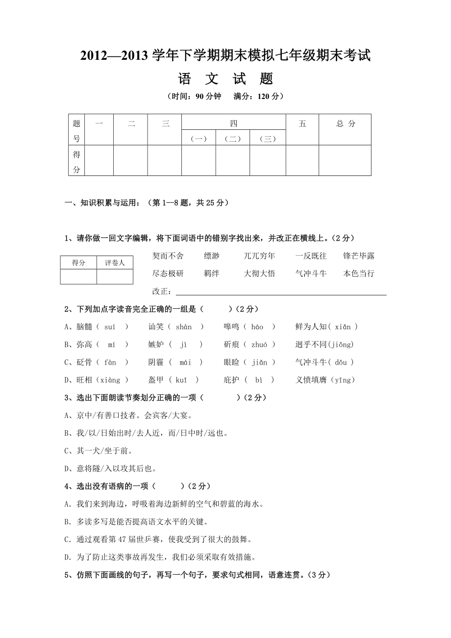 七年级语文期末考试题_第1页