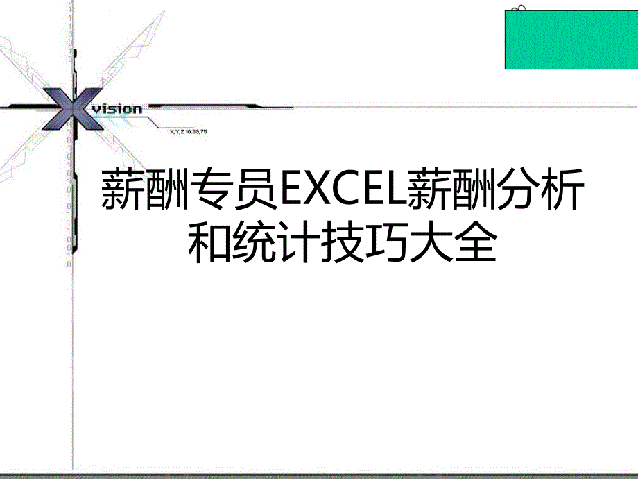 薪酬专员必杀技：EXCEL进行薪酬分析技巧大全(很直观!)_第1页