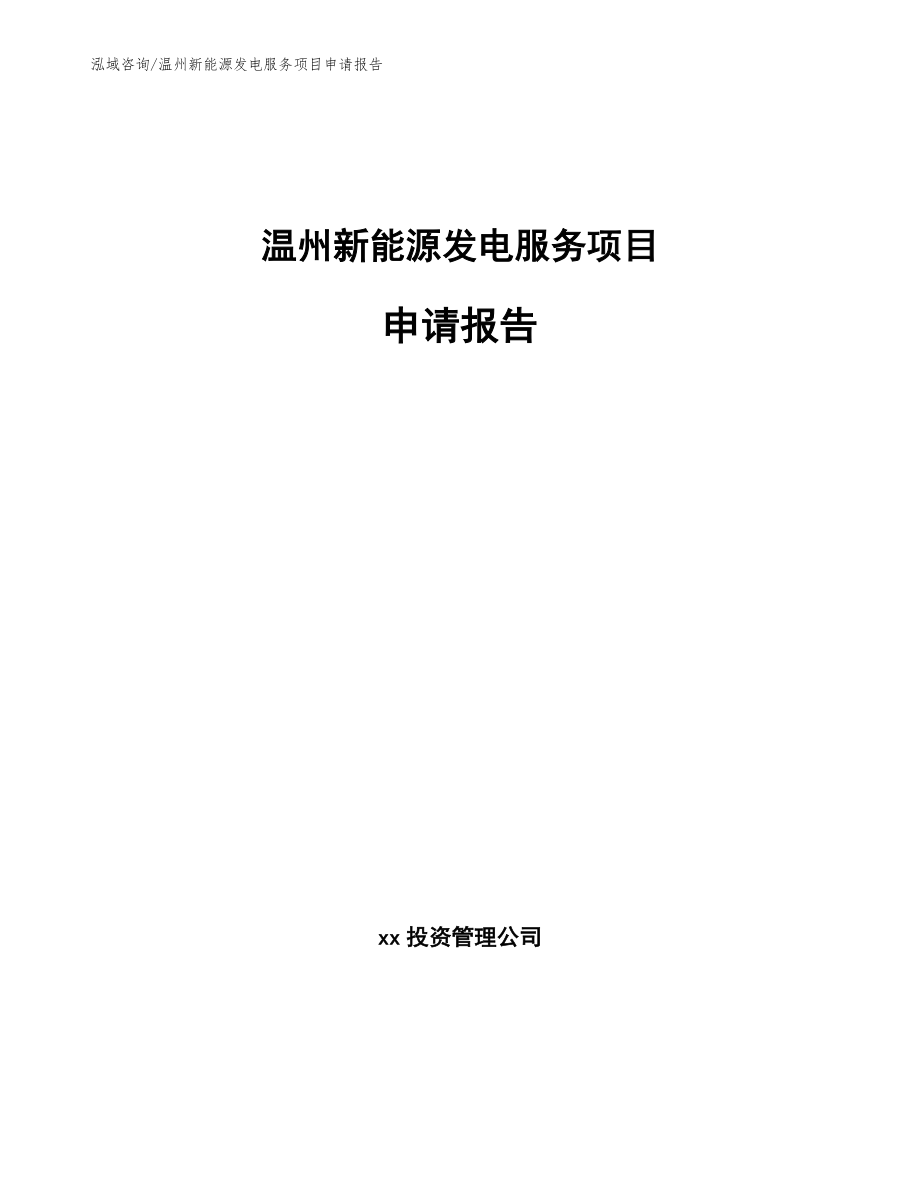 温州新能源发电服务项目申请报告_参考范文_第1页