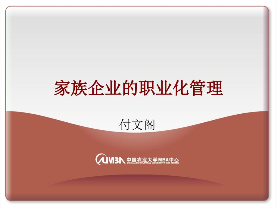 企业管理--家族企业的职业化管理(PPT 28页)(1)74327_第1页