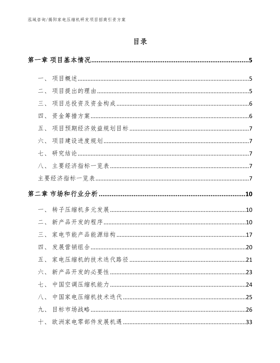 揭阳家电压缩机研发项目招商引资方案【参考范文】_第1页