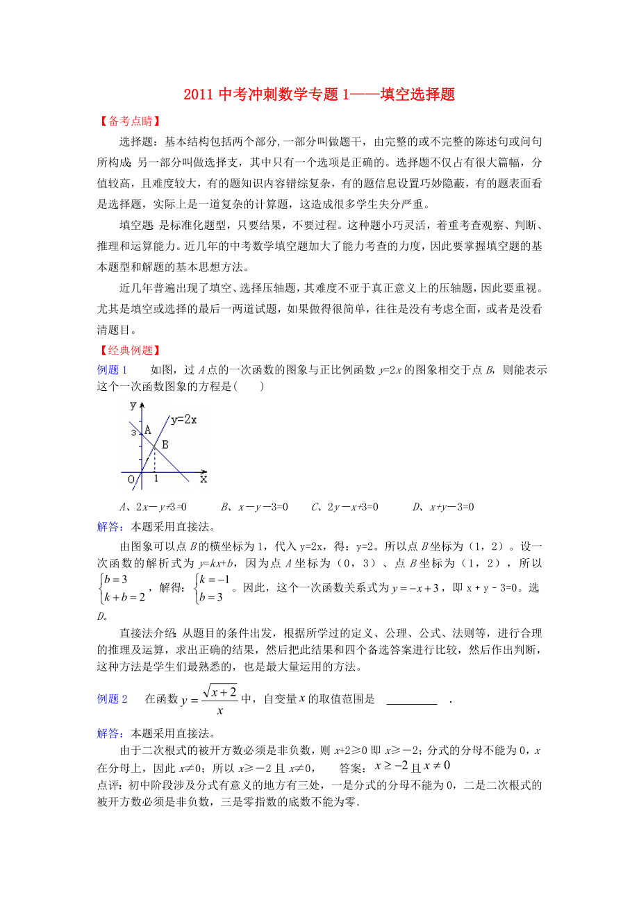 教育专题：2011中考数学冲刺专题1_填空选择题_人教新课标版_第1页