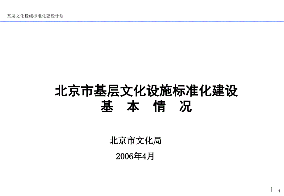 基层文化设施标准化建设计划_第1页