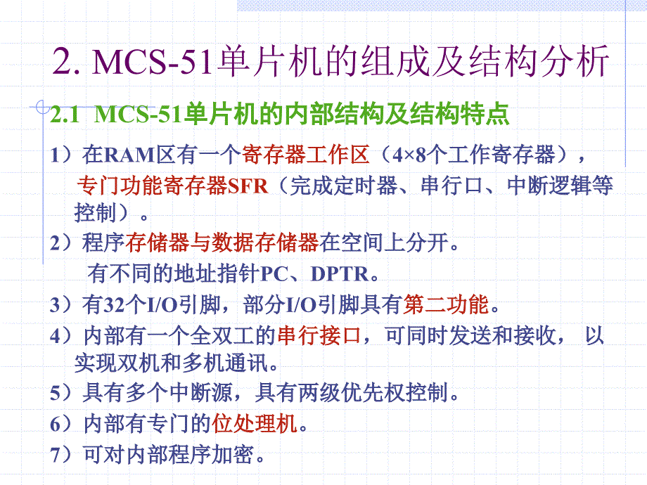 MCS-51单片机的组成及结构分析_第1页