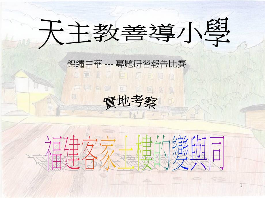 天主教善导小学_第1页