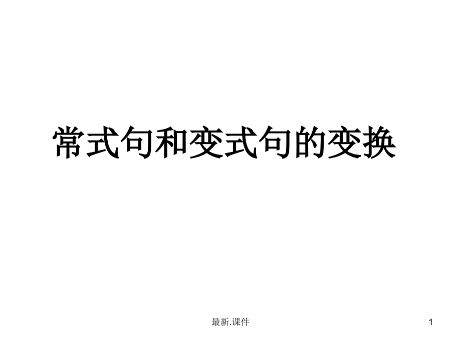 常式与变式句合集课件_第1页