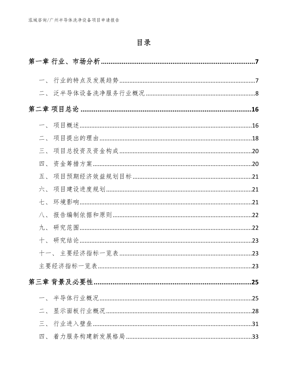 广州半导体洗净设备项目申请报告_模板范本_第1页