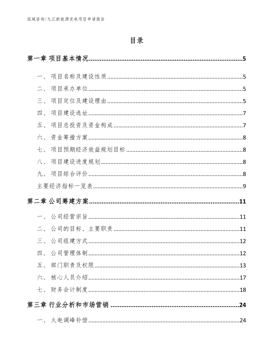 九江新能源发电项目申请报告_范文模板_第1页