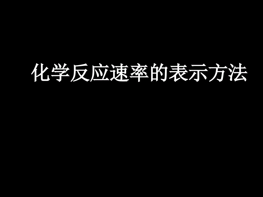 化学反应速率的表示方法_第1页