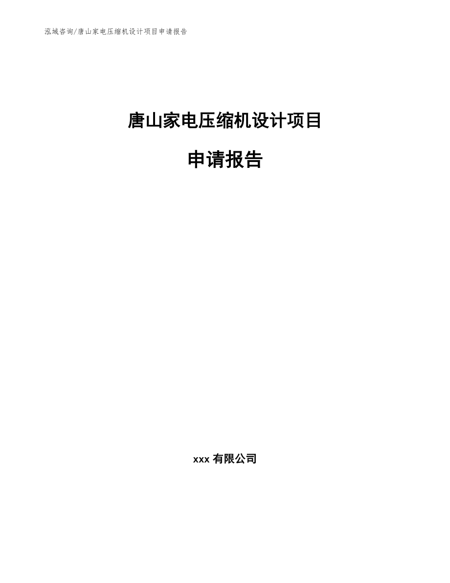 唐山家电压缩机设计项目申请报告_参考范文_第1页