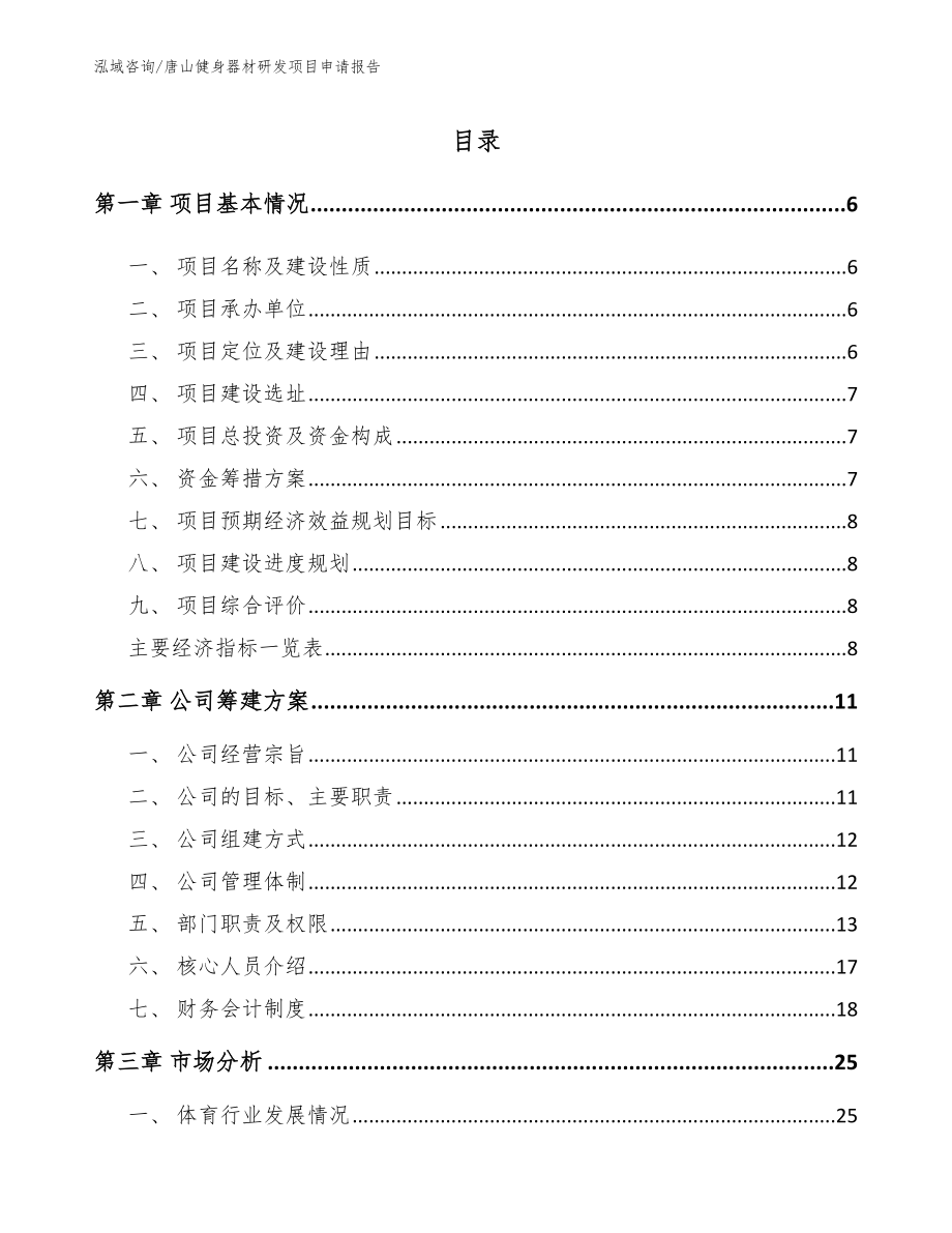 唐山健身器材研发项目申请报告_参考范文_第1页