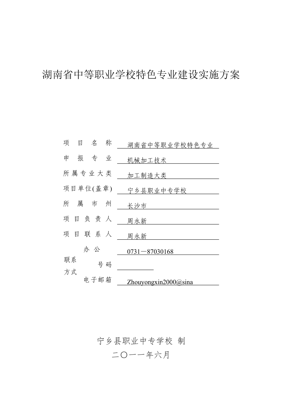 湖南省中等职业学校特色专业建设实施方案_第1页
