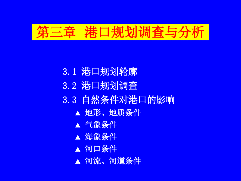 第三章 港口规划及分析_第1页