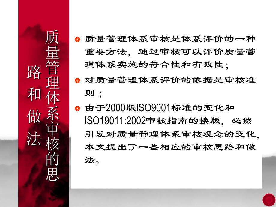 质量管理体系审核的思路和做法18970_第1页