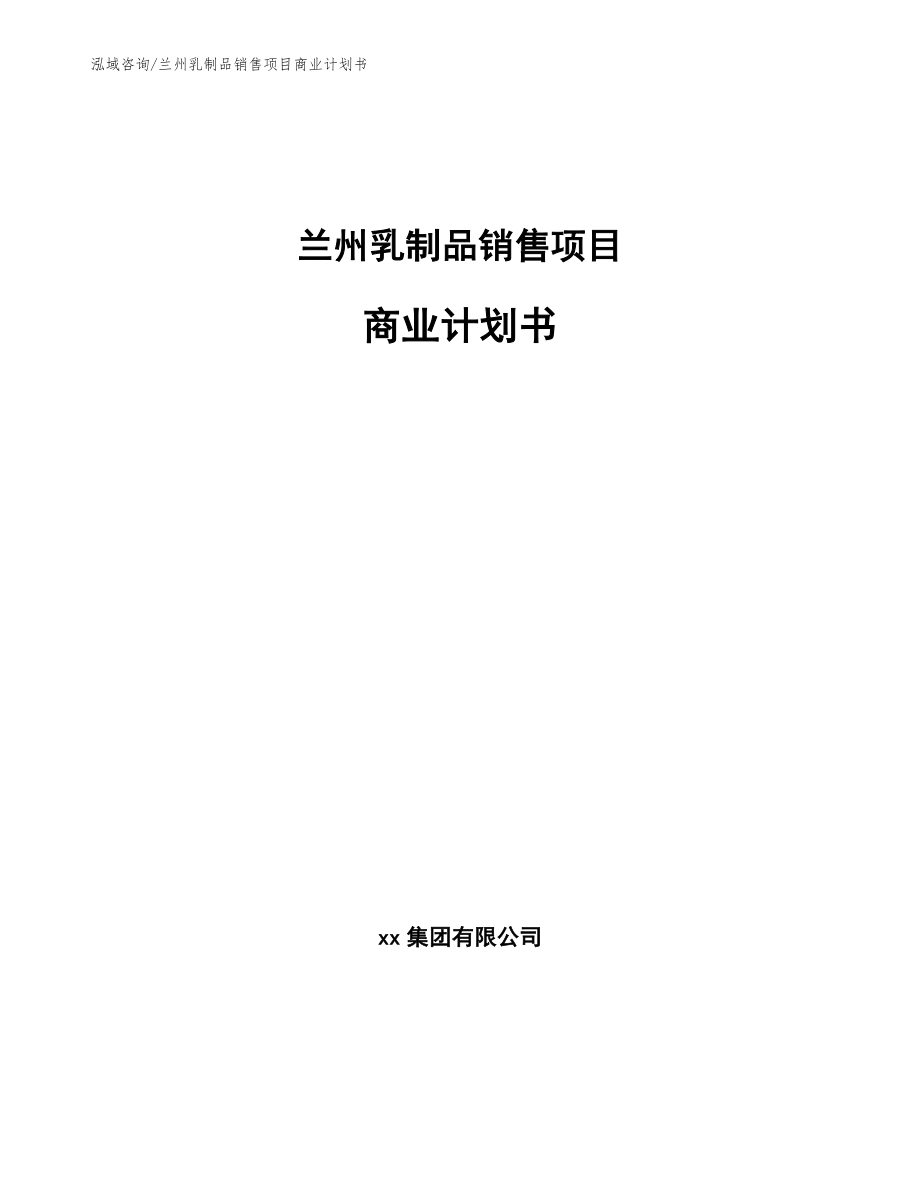 兰州乳制品销售项目商业计划书【参考模板】_第1页