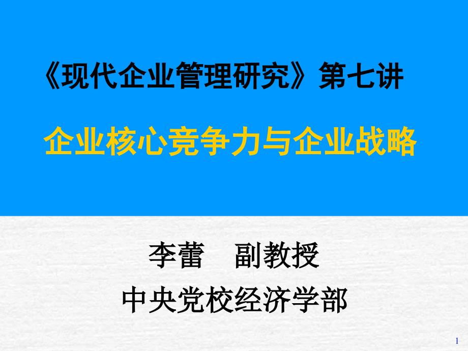 企业核心竞争力与企业战略讲义75019_第1页