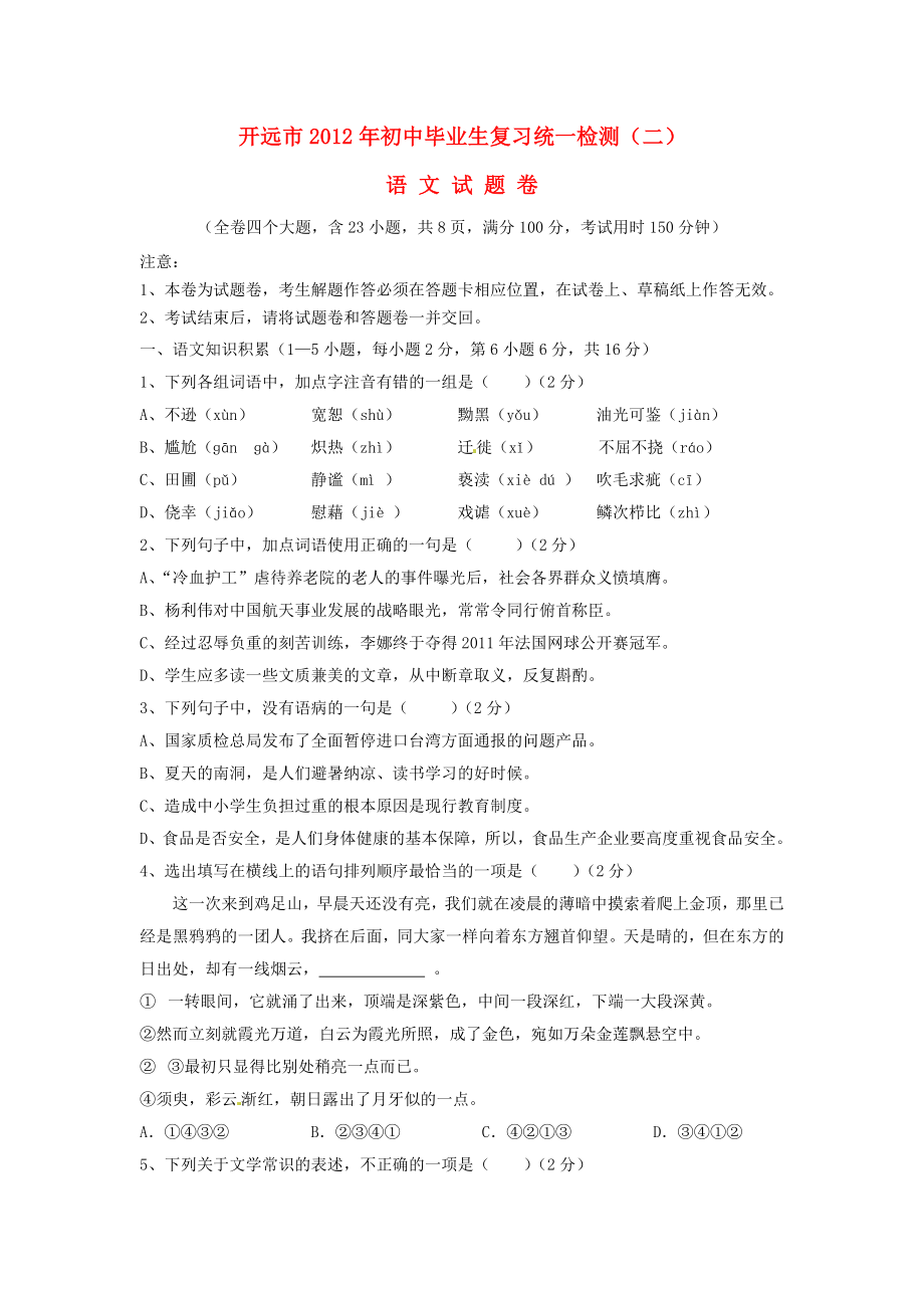 云南省开远市2012年中考语文第二次模拟考试试题_第1页