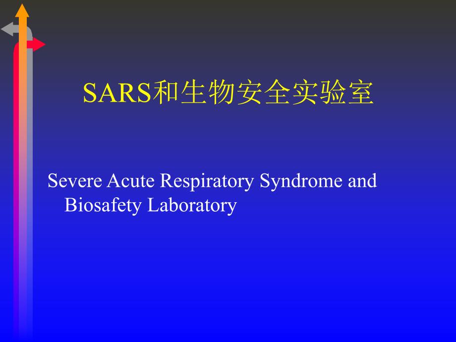 SARS和生物安全实验室_第1页