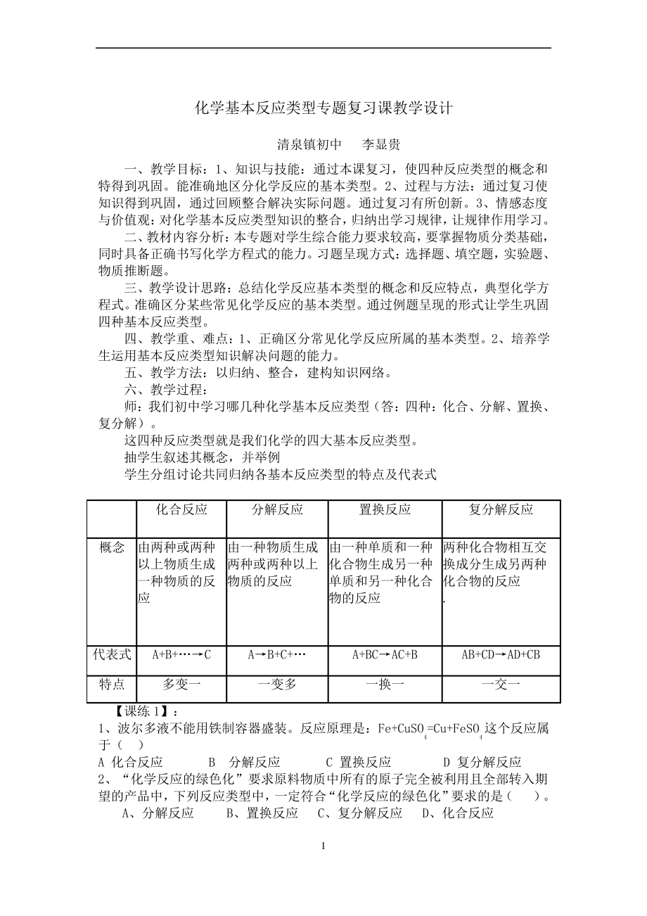 化学反应类型的复习课教学设计_第1页