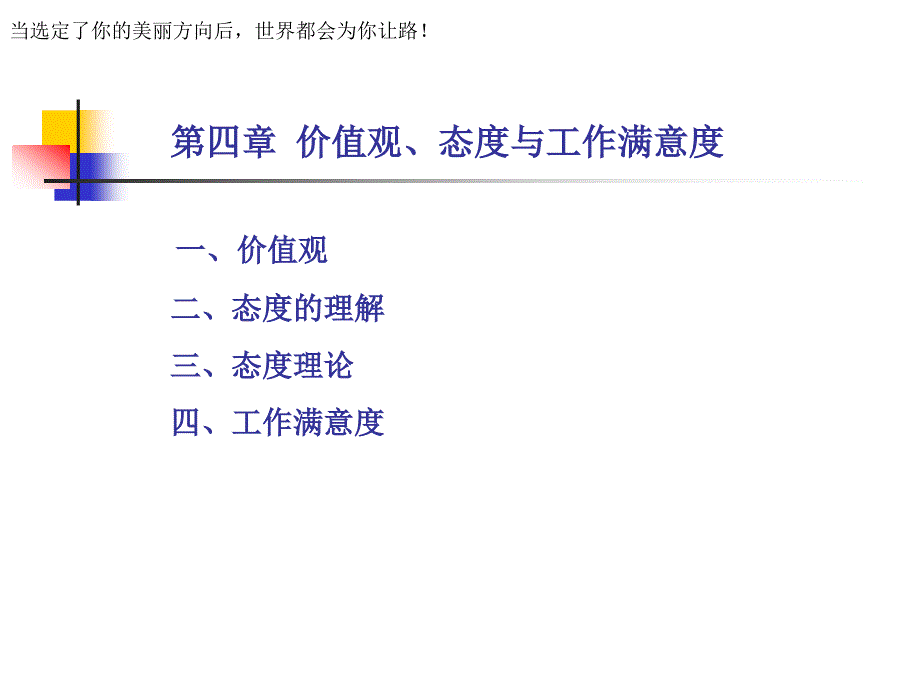 价值观态度与工作满意度讲义48132_第1页