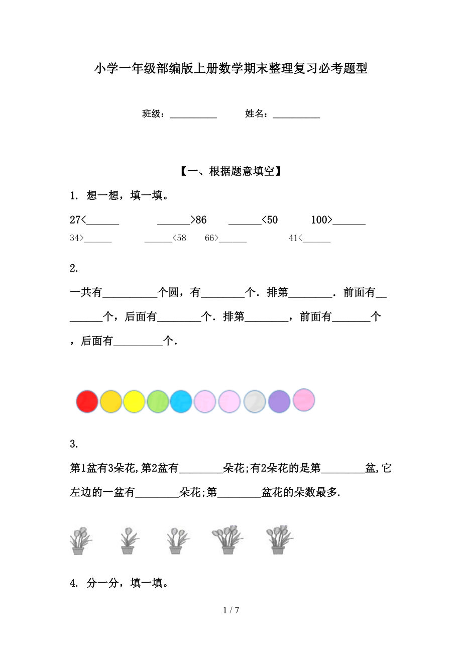 小学一年级部编版上册数学期末整理复习必考题型_第1页