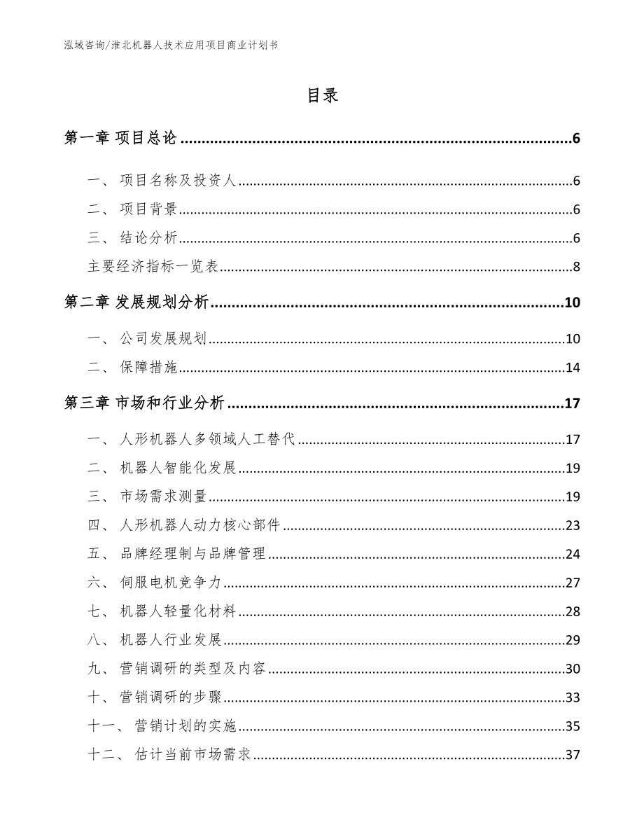 淮北机器人技术应用项目商业计划书模板_第1页