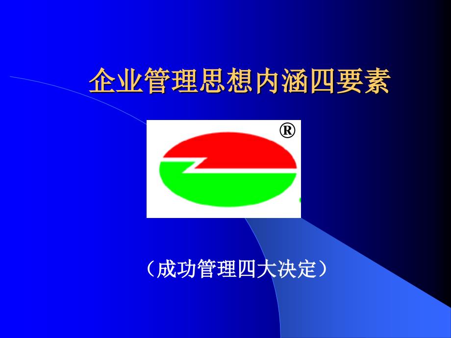 企业管理思想内涵四要素讲义74528_第1页