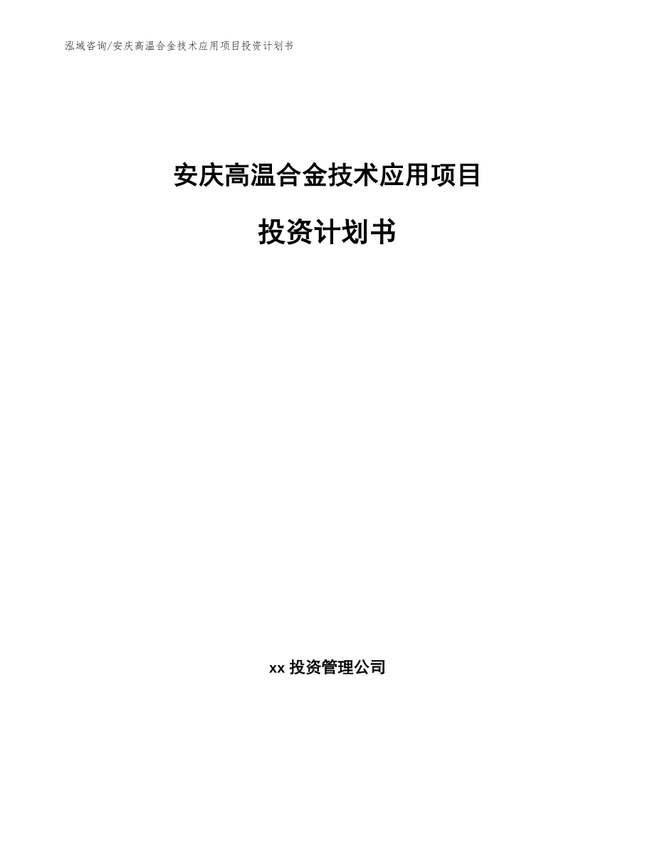 安庆高温合金技术应用项目投资计划书【范文】_第1页